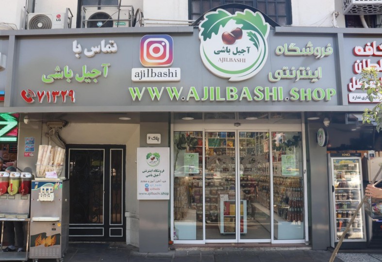 آجیل باشی