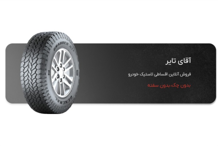 آقای تایر