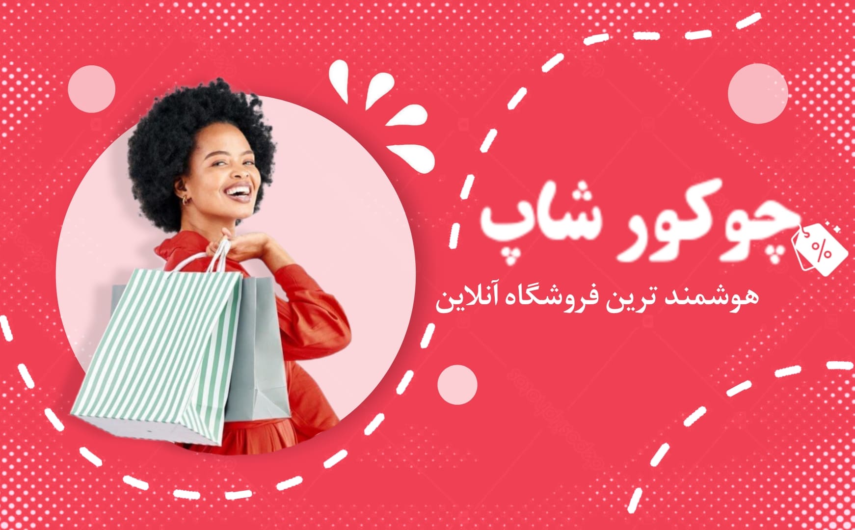 چوکور شاپ