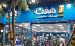 هفت