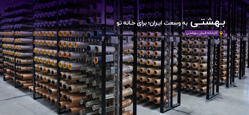 فرش بهشتی