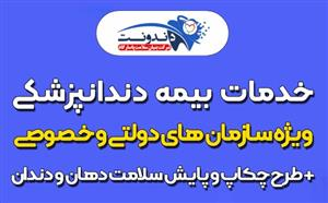 بیمه دندونت