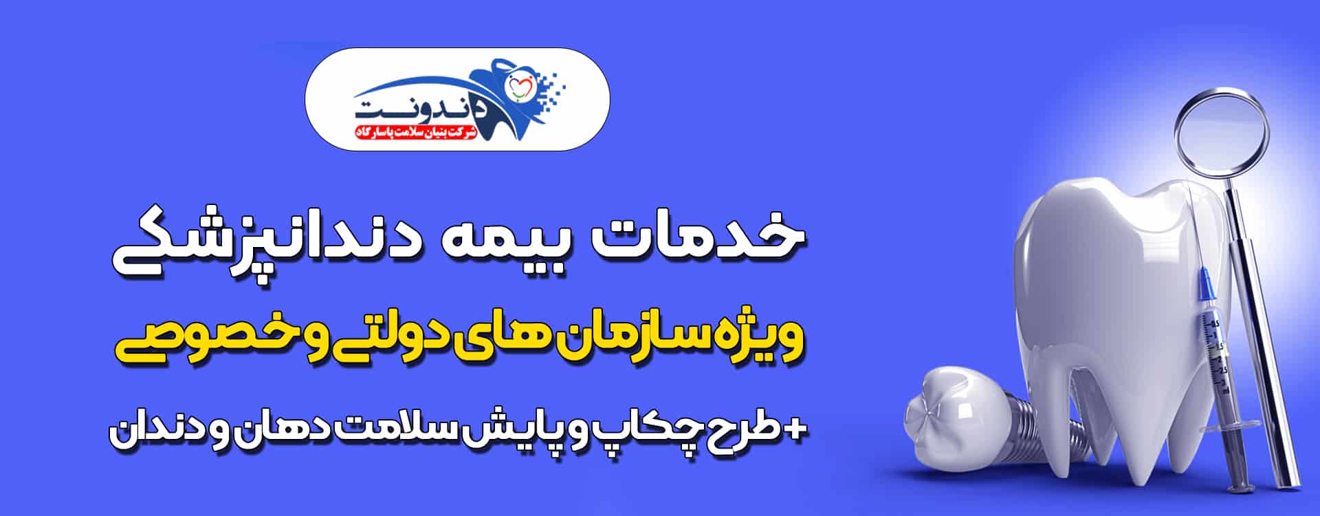 بیمه دندونت