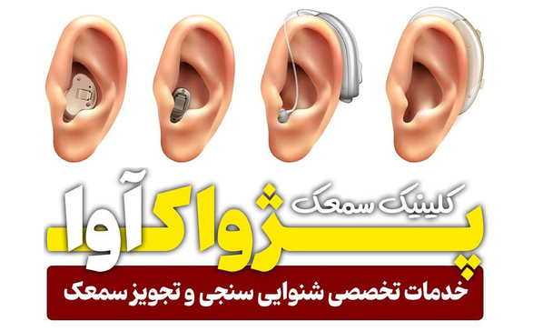 سمعک پژواک آوا